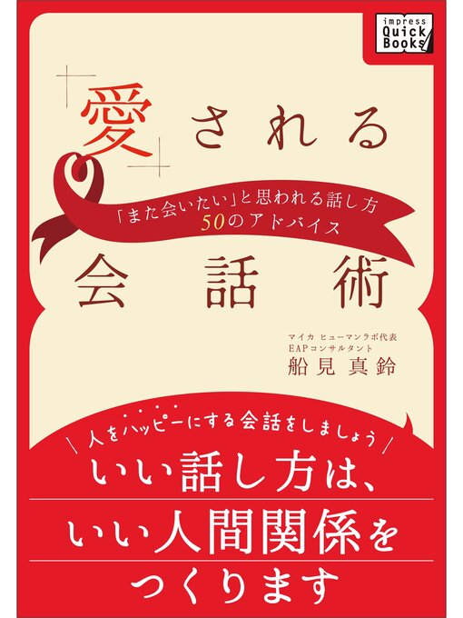 Title details for 愛される会話術 by 船見真鈴 - Available